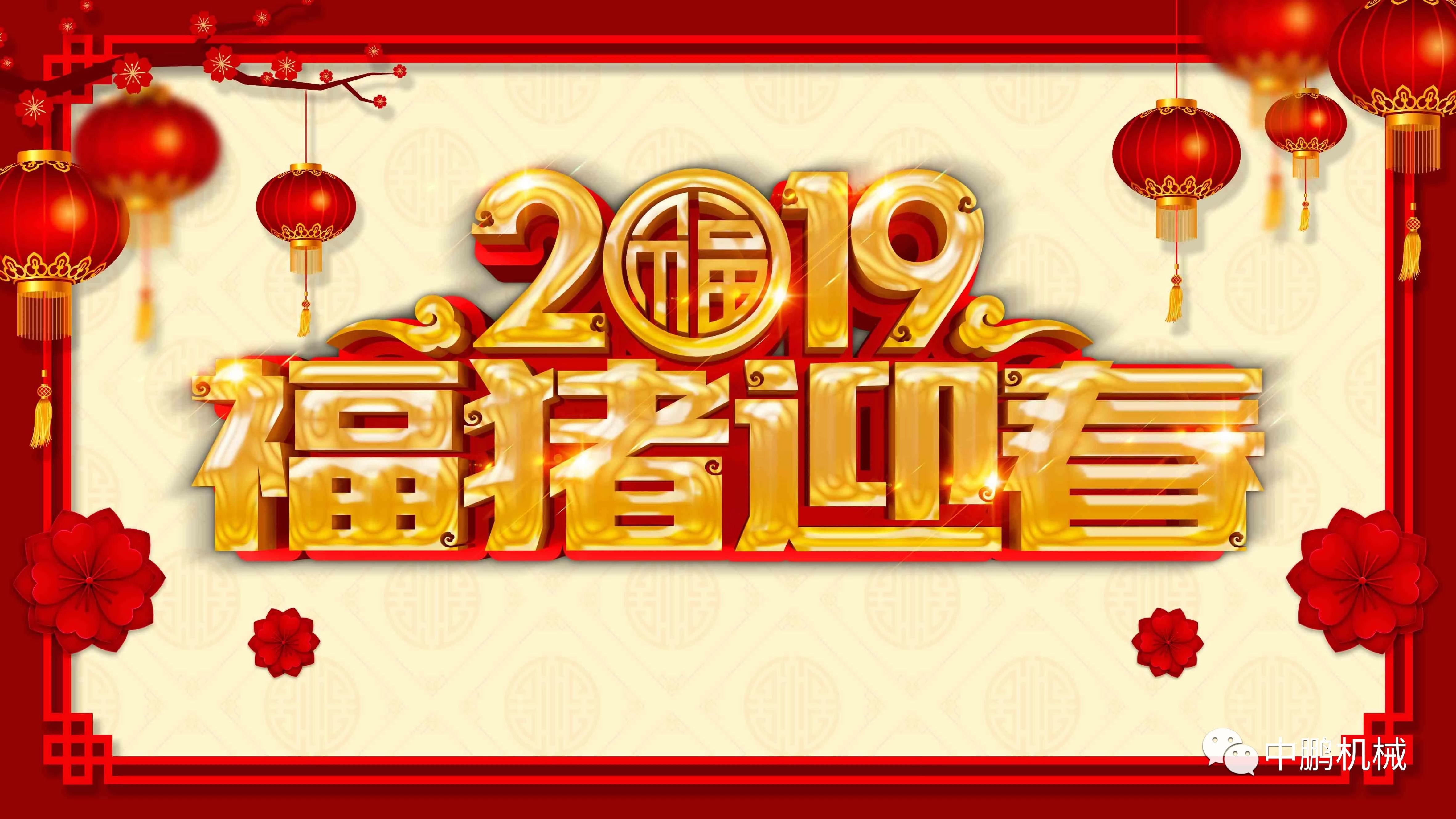 過年| 中鵬機(jī)電2019年春節(jié)放假通知！